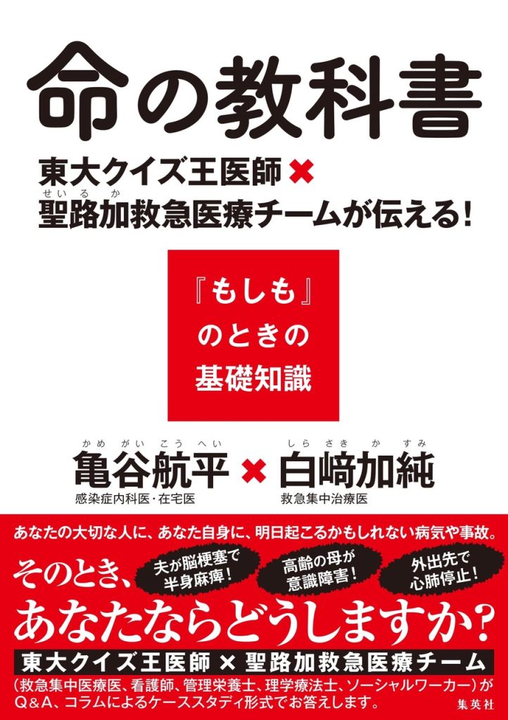 書籍案内】命の教科書 東大クイズ王医師×聖路加救急医療チームが伝える