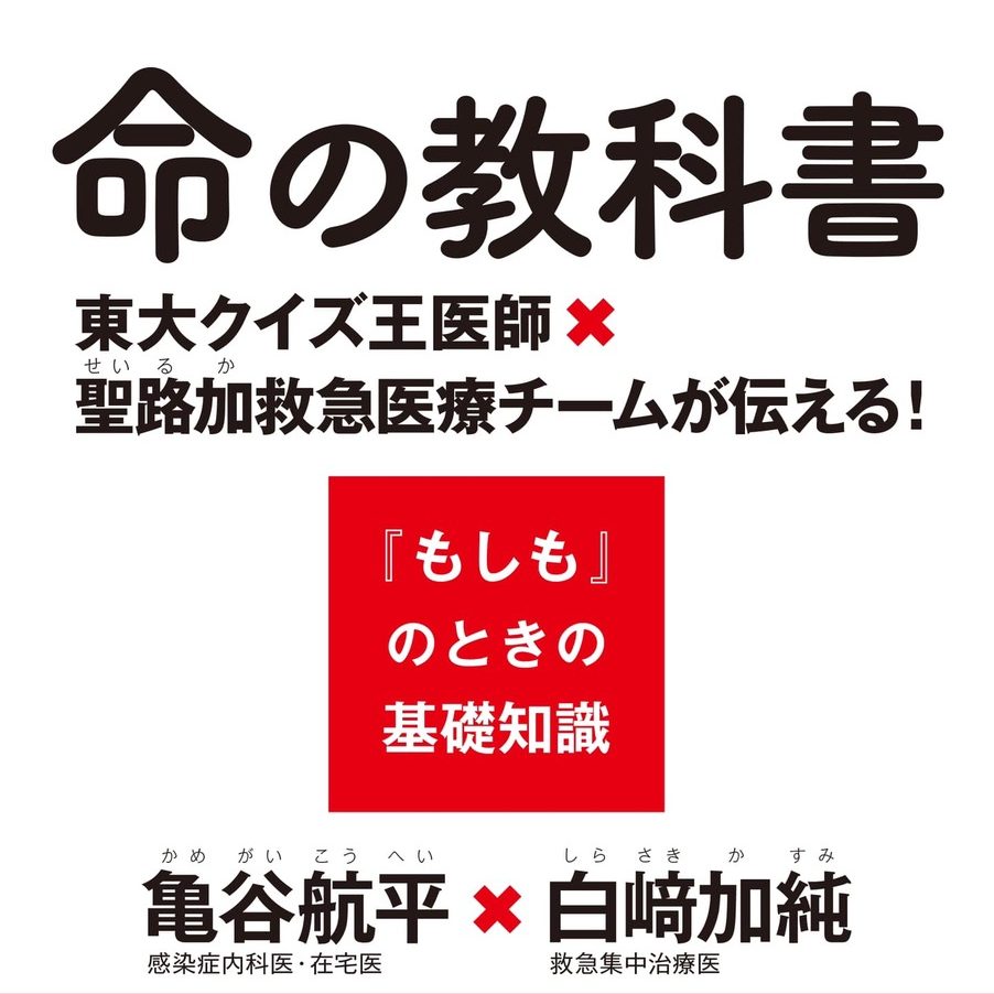 【送料無料/新品】 書籍案内】命の教科書 東大クイズ王医師×聖路加救急医療チームが 救急・応急用具