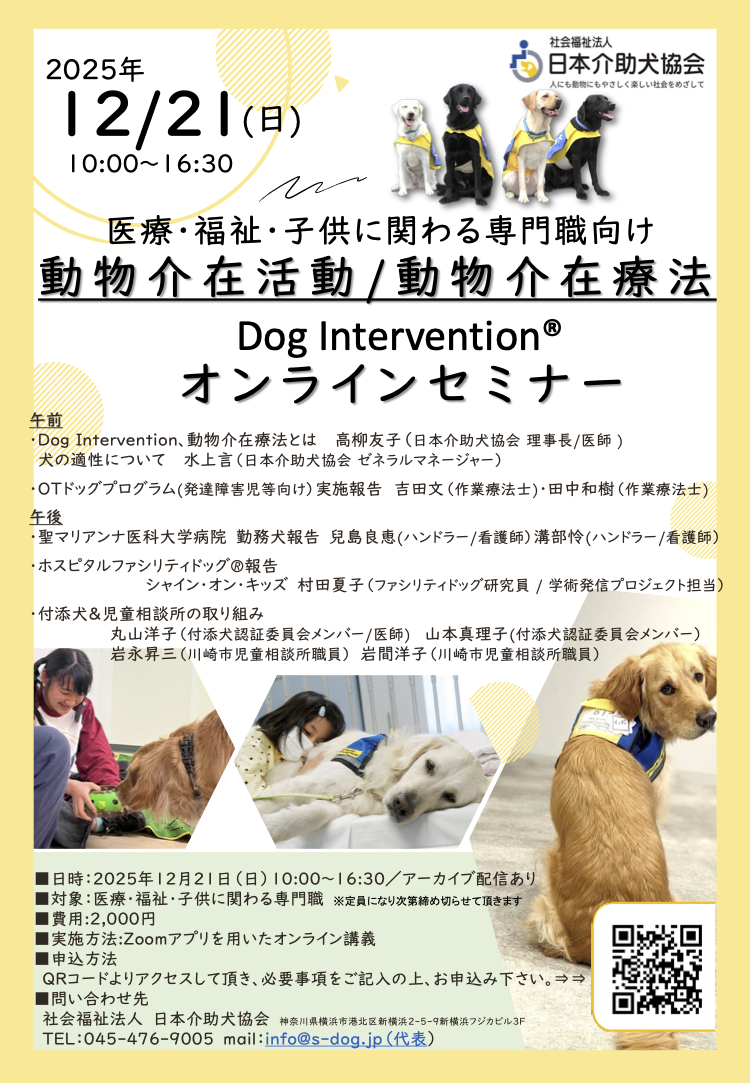 動物介在療法オンラインセミナー